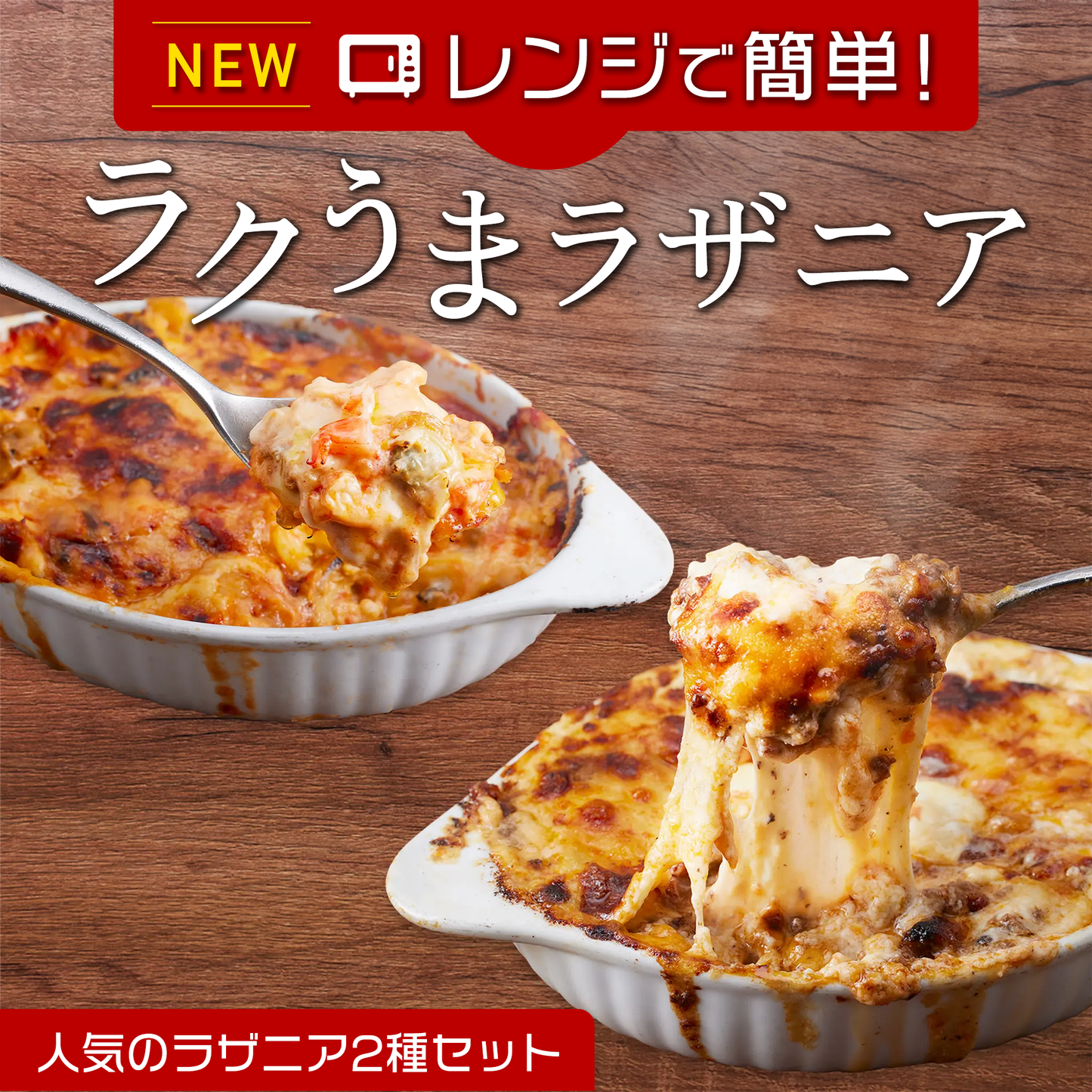 "ラクうま"ラザニア2種セット