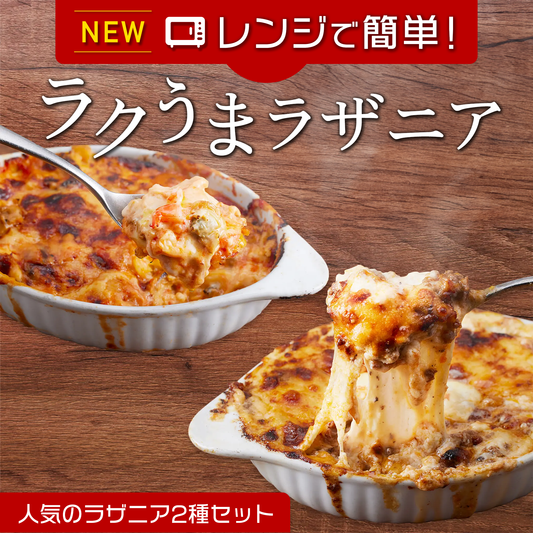 "ラクうま"ラザニア2種セット